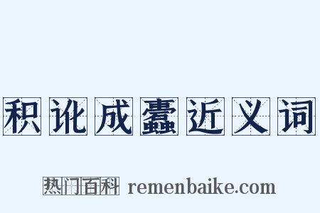 积讹成蠹近义词是什么意思的图片